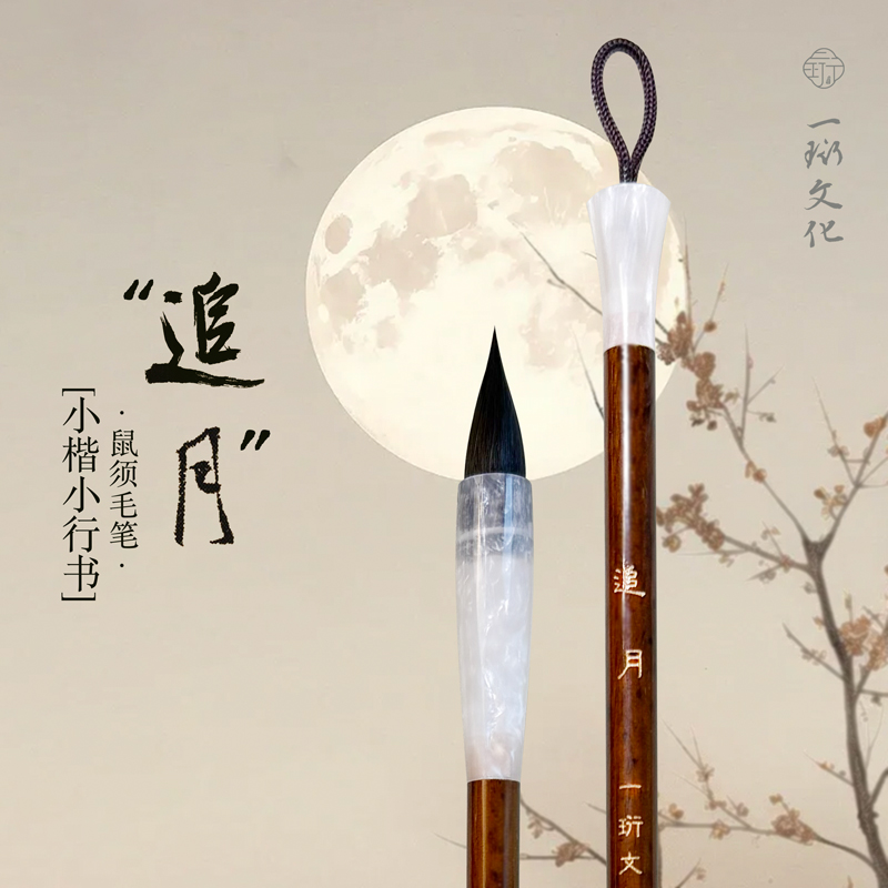一珩文化【追月】小楷小行书毛笔鼠须初学者学生成人书写练习创作