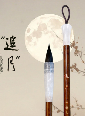 一珩文化【追月】小楷小行书毛笔鼠须初学者学生成人书写练习创作