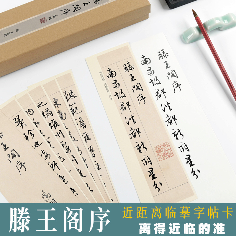 滕王阁序文征明行书字帖原帖近距离临摹卡片对临毛笔书法练习