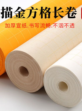 【描金方格】长卷纸宣纸小楷抄写半生熟七分熟书法创作专用纸