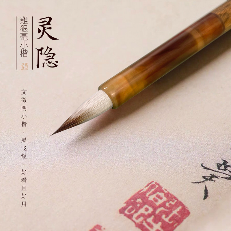 一珩文化[灵隐]专业级蝇头小楷毛笔鸡狼毫兼毫文征明灵飞书法专用
