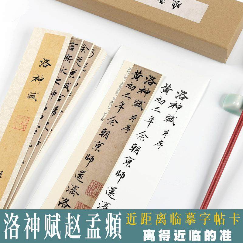 行书洛神赋赵孟頫字帖原帖近距离临摹字帖卡片对临毛笔书法字帖