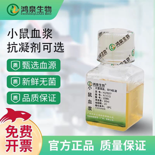 空白小鼠血浆(KM/C57/ICR/CD1/Balb/c)药动实验凝血实验鸿泉生物