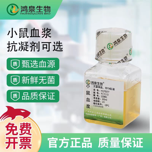 空白小鼠血浆(KM/C57/ICR/CD1/Balb/c)药动实验凝血实验鸿泉生物