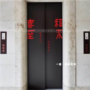 精选喜至福来贴纸喜庆红色国风古风毛笔字贴纸入户电梯门玻璃防撞