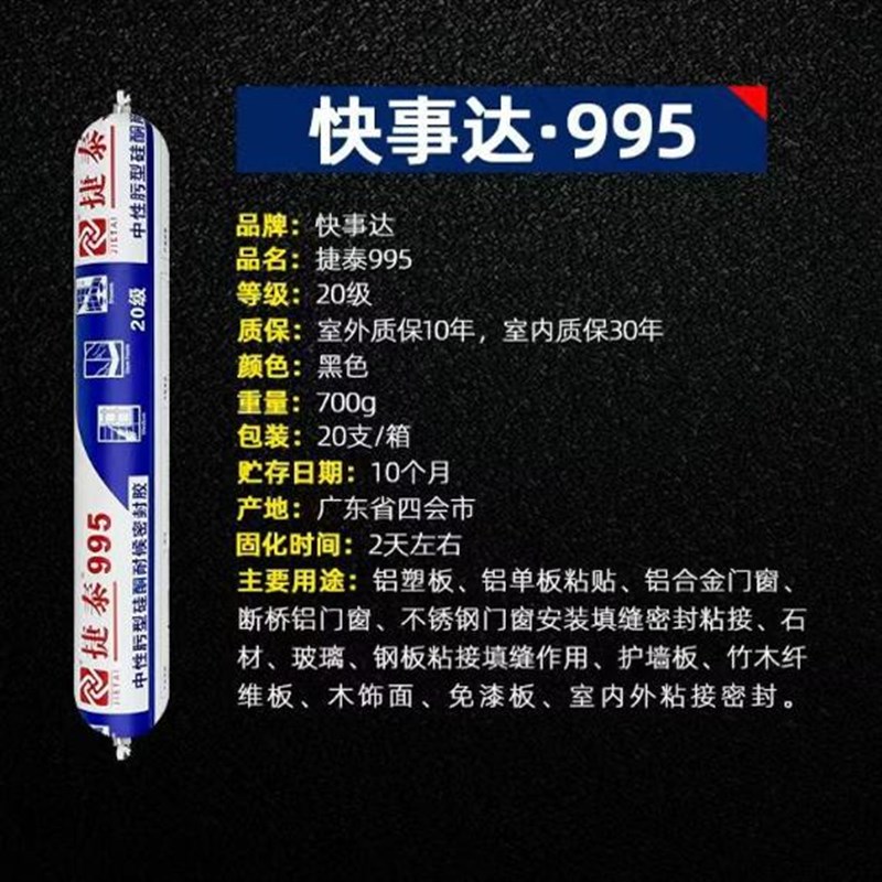 快事达捷泰995结构胶密封胶外墙门窗中性快干防霉玻璃胶防水专用