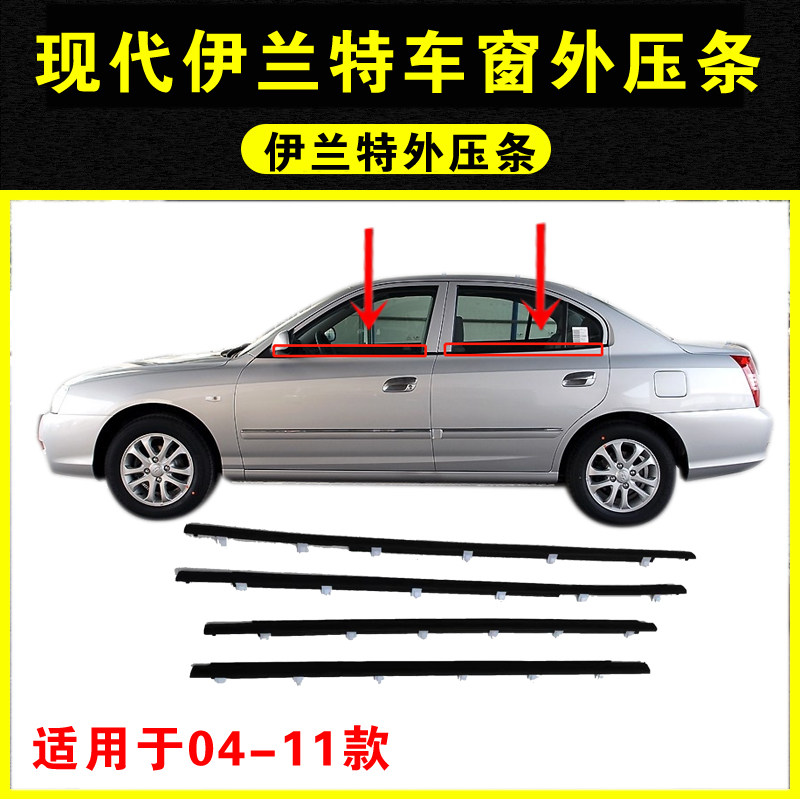 适配现代老款伊兰特车窗玻璃外压条切水条车门玻璃内压条挡水胶条