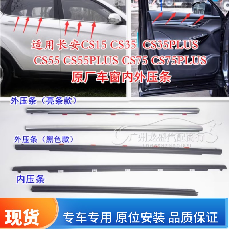 适用长安CS15CS35CS55CS75PLUS车窗内外夹条刮水亮条压条玻璃挡水