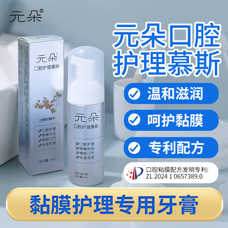 元朵口腔护理慕斯牙膏槟榔伴侣黏膜损伤修复溃疡消痛抑菌牙龈肿痛