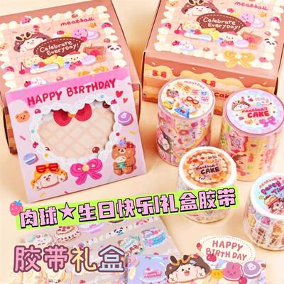 肉球新品Meatball生日蛋糕胶带礼盒整卷节日手帐胶带卡通可爱贴纸