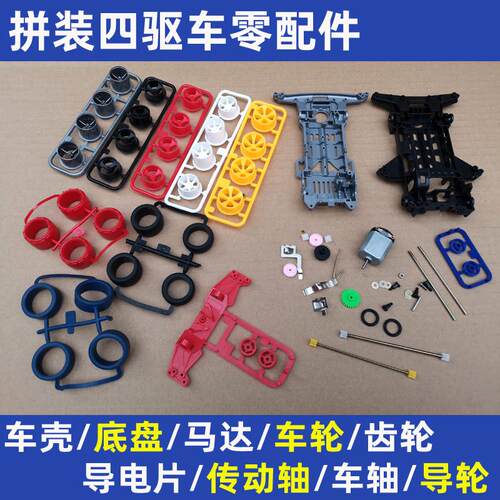 四驱兄弟四驱车S1/TZ/FM底盘齿轮马达轮胎配件大兴模王捷品拆卖