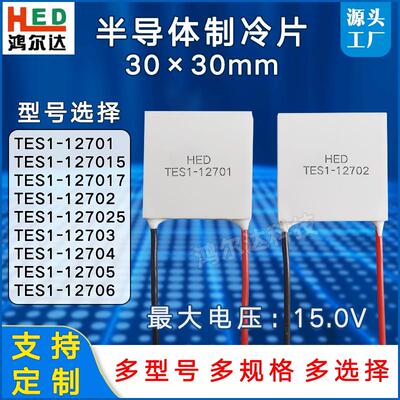 30*30mm制冷片TES1-12701/12702/12703/12704/12705/12706电压12V