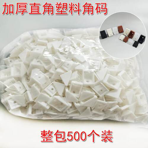 塑料带盖小角码固定器橱柜衣柜木板90度L形塑料角码大全A004