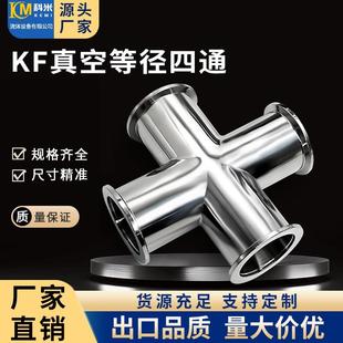 高真空四通304不锈钢卡箍快装 式 等径变径接头63设备KF16