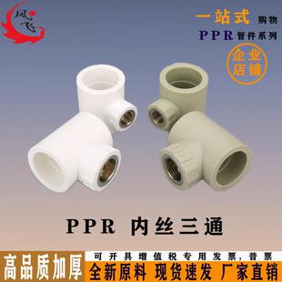 PPR内丝三通20 25 32 40 50 63ppr内螺纹牙4分6分1寸PPR内丝三通