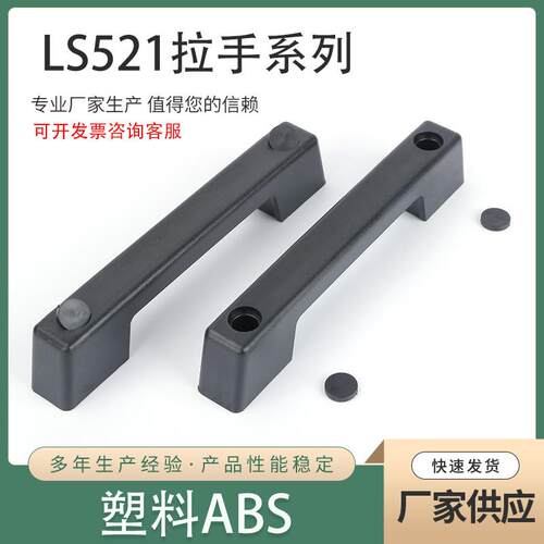 LS521电箱拉手塑料拉手工业拉手机械设备塑胶黑把手明装