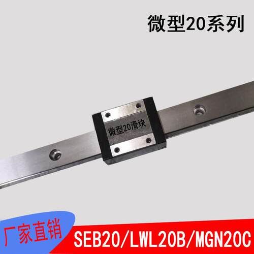 替代直线导轨滑块MGN5C SSEB6 RSR5 LWL5MGN20C SSE20 LWL2