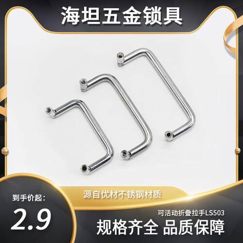 304不锈钢圆棒U型可活动折叠拉手工具箱提手工业设备拉手LS503