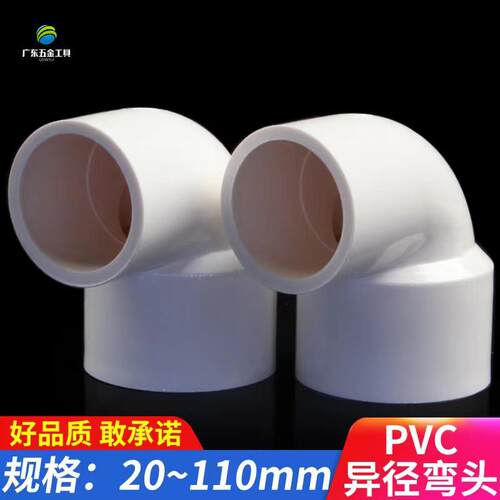 PVC给水管异径直角弯头UPVC异径90度弯头大小转换接头塑料110转90
