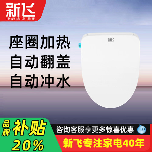 新飞小全自动家用加热智能马桶盖