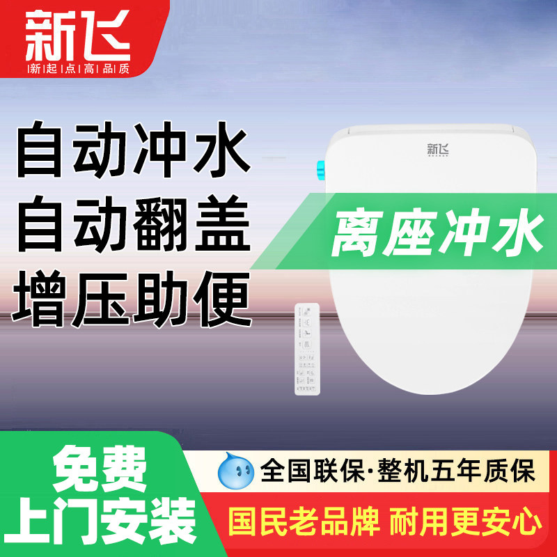新飞智能马桶盖坐便盖短款加热冲洗全自动翻盖冲水家用通用小尺寸