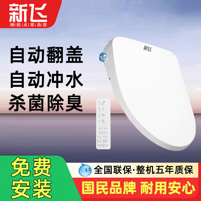 新飞全自动翻盖家用智能马桶盖