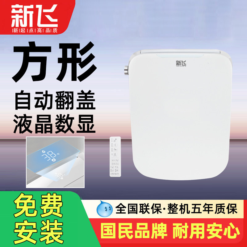 新飞方形智能马桶盖全自动加热清洗通用家用方型电动座圈马桶盖板