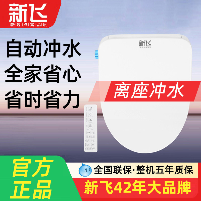 新飞智能马桶盖全自动离座冲水泡沫盾家用通用洗屁股小尺寸加热