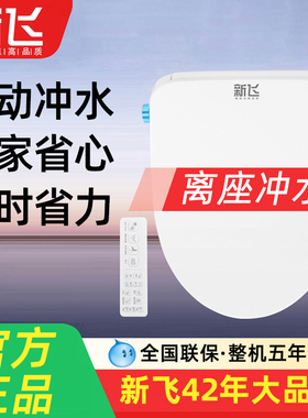 新飞智能马桶盖离座自动冲水家用通用泡沫盾除臭增压助便高速烘干