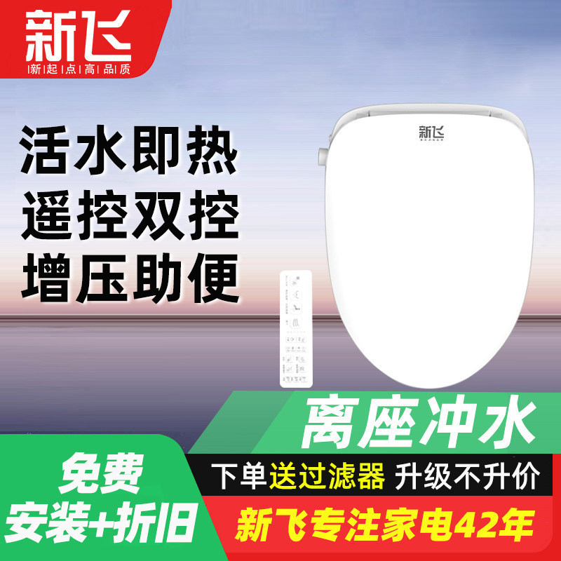 新飞智能马桶盖电动冲洗坐便盖全自动冲水家用通用马桶盖板马桶圈