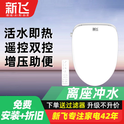 新飞智能马桶盖电动冲洗坐便盖全自动冲水家用通用马桶盖板马桶圈