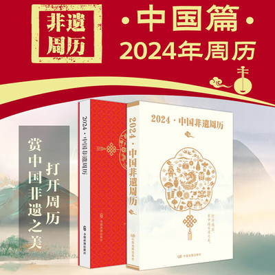 中国非遗周历2024 中国非遗之美43处世界非遗和19处国家非遗非物质文化遗产中华优秀传统文化节日昆曲皮影戏杨柳青木板年画湘绣