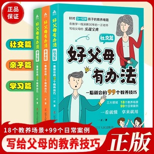 正版 好父母有办法 学习篇全套3册家庭教育书籍父母必读孩子教育手册 现货 亲子篇 好妈妈胜过好老师亲子教育父母育儿 社交篇