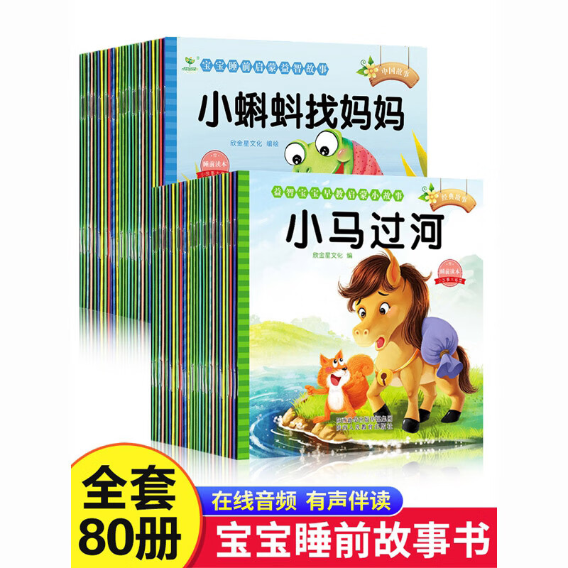 【有声伴读】80本儿童故事书3-6岁幼儿园宝宝绘本阅读睡前故事书大全2岁幼儿早教启蒙亲子读物0一1岁婴儿小书本童话故事注音版书籍