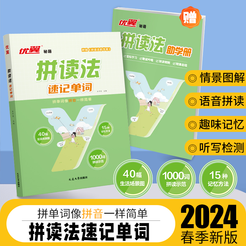 【官方正版】小学英语自然拼读法速记单词小学生背单词记忆法英语口语词汇入门自学教材英语语法音标学习发音趣味记单词场景图小学