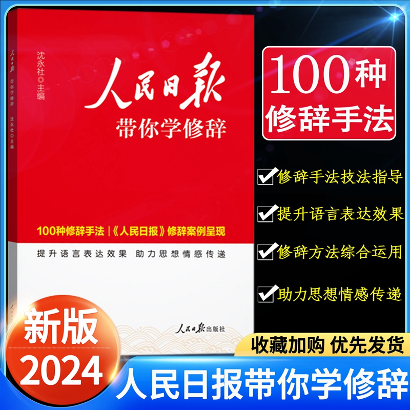 2024版 人民日报带你学修辞初中高中中考高考版 人民日报教你写好文章金句与使用 七八九年级高一二三年级全国通用版 书籍/杂志/报纸 中学教辅 原图主图