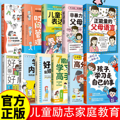 正能量的父母语言儿童励志家庭教育书籍 全11册 提升孩子自主学习能力 语言表达力训练 习惯养成故事书有效激发孩子的内驱力克服