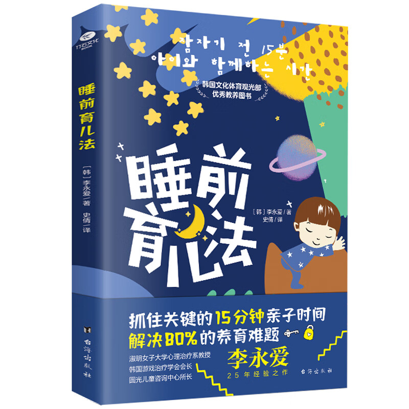 睡前育儿法 抓住关键的15分钟亲子时间解决80%的养育难题韩国文化体育观