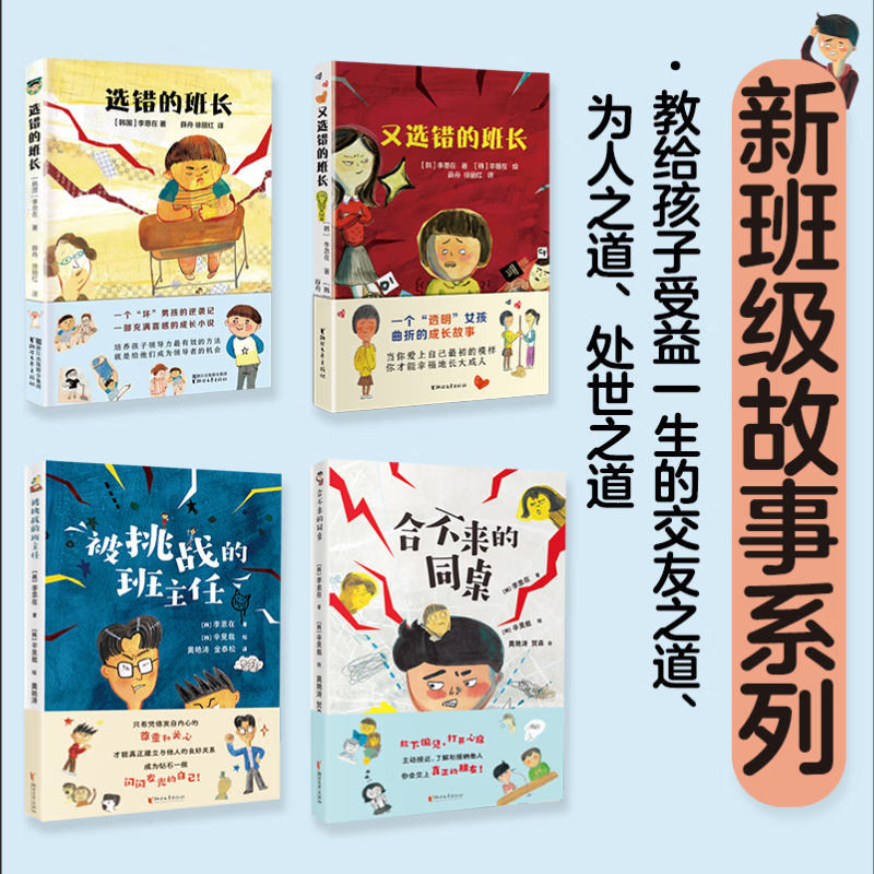 新班级故事系列全4册7-14岁儿童课外阅读选错的班长又选错的班长被挑战的班主任合不来的同桌教给孩子受益一生的交友之道为人处世