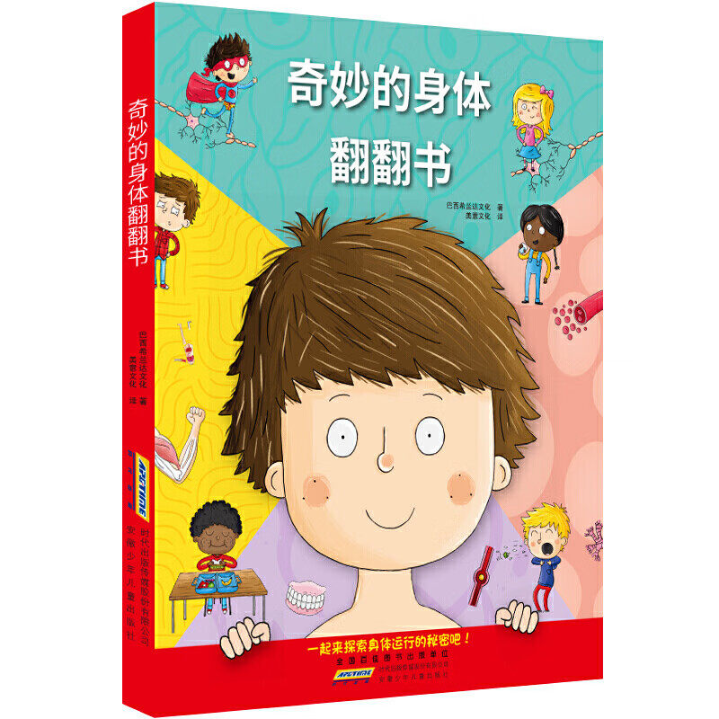 互动玩具书动手翻翻小机关儿童绘本在趣味中探索人体奥秘 0-2-6岁巴西