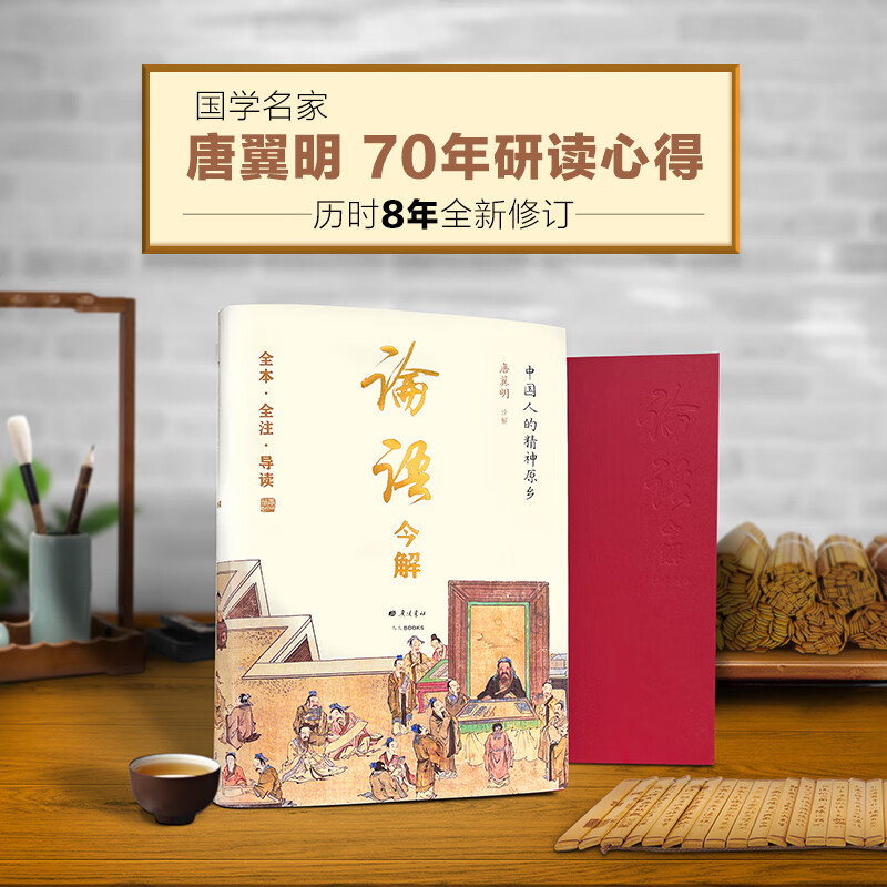 论语今解 全本全注全译精义导读国学大师唐翼明70年研读心得一版再版附孔子经典语录精装彩插中国人的精神原乡唐翼明亲题书名