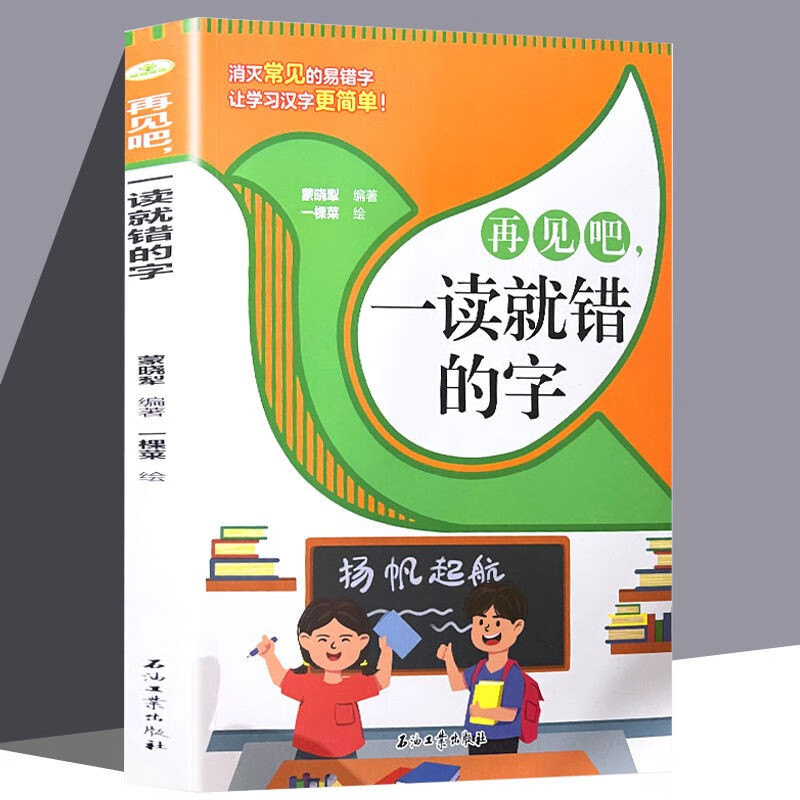 小学生语文汉字【再见吧一读就错的字】1-6年级认读拼写识字拼音认读词语成语错别字校对小学教辅正版书籍通俗易懂常用汉字丰富