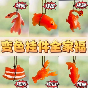 变色烤鸭挂件烤乳猪烧鸡五花肉鱼遇光紫外线会变色解压玩具钥匙扣