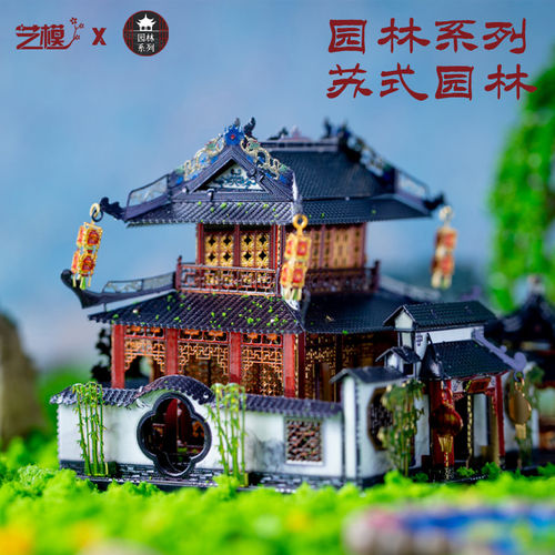 [特价]艺模园林3D立体拼图金属拼装模型建筑成年减压手工diy玩具
