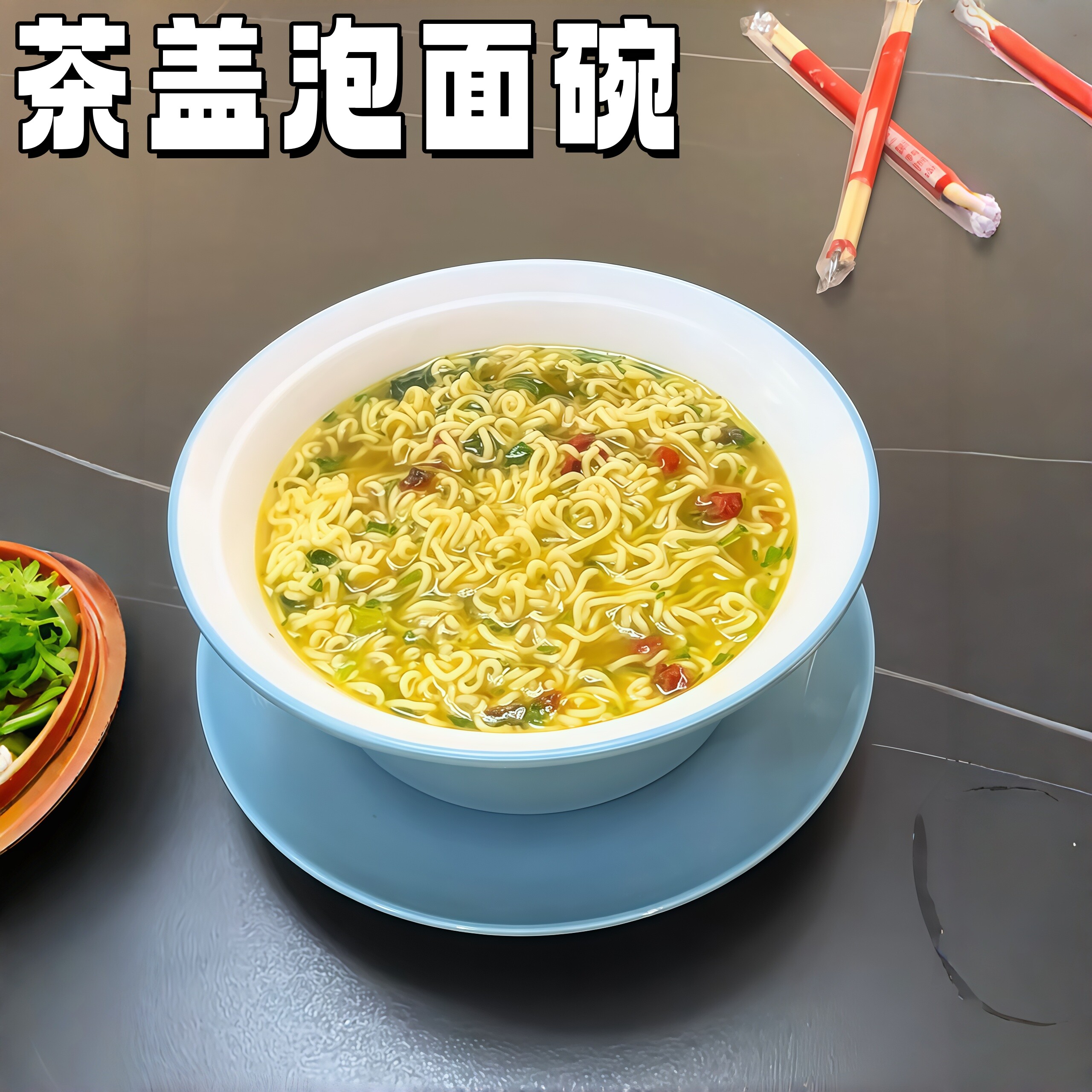 旧盖碗品茶，新盖碗吃面图片