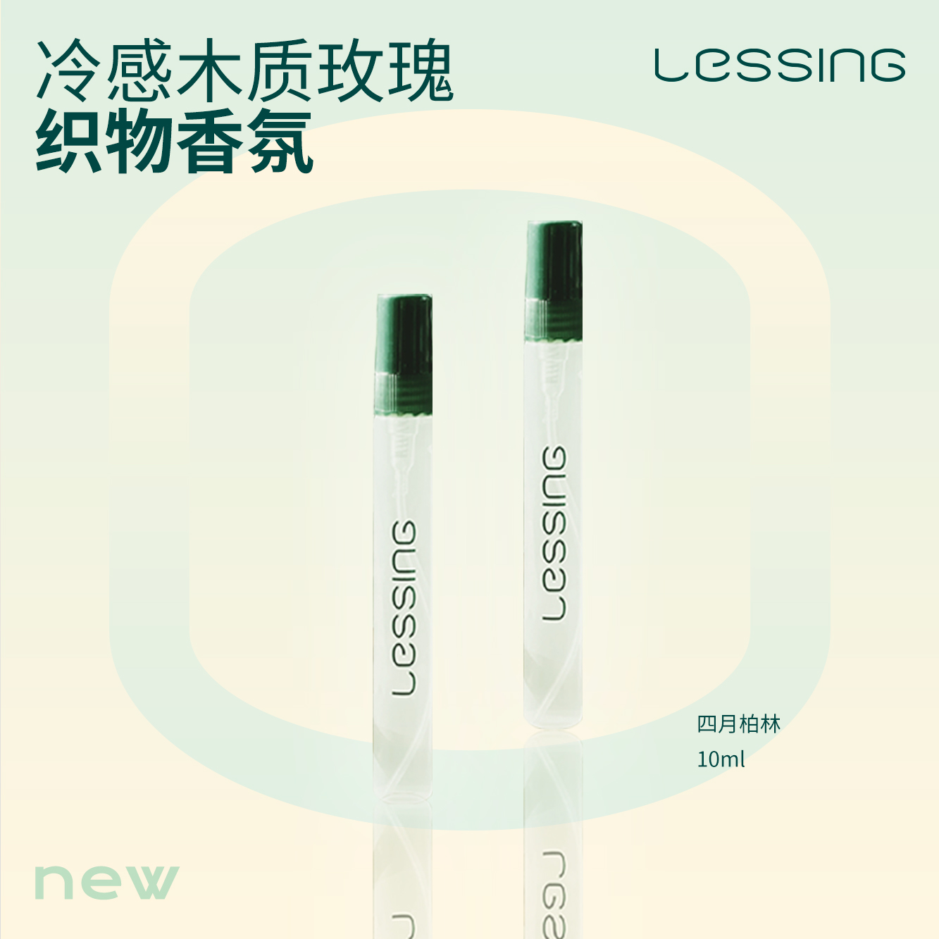 Lessing香氛喷雾便携装