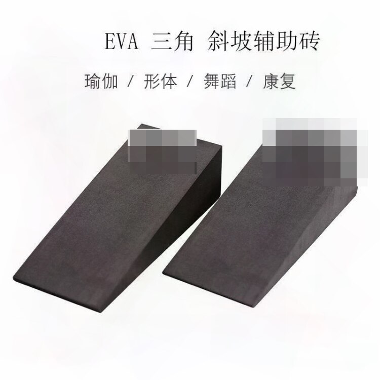 EVA瑜伽三角砖小腿拉伸斜踏板健身拉筋板深蹲楔形板足底斜坡垫