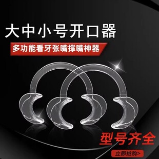 牙科开口器 耐高温消毒 软质C型扩口器 牙齿张口器 口撑 牙套