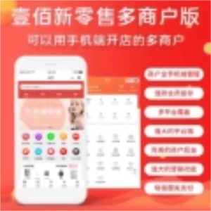 新零售多商户门店佣金种草满减活动店铺笔记软件开发壹佰商城系统