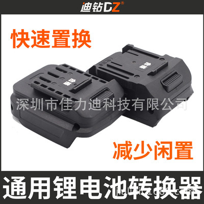 大艺牧田通用款转换器闲置锂电池转换器21V角磨机锂电池转换器